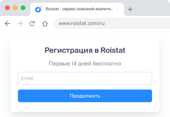 Зарегистрируйтесь в Roistat