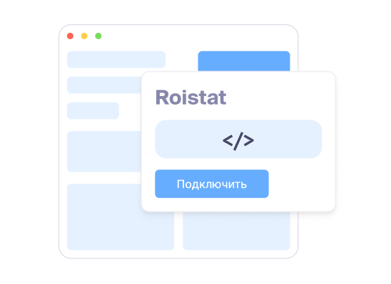 Подключите сайт и CRM к Roistat