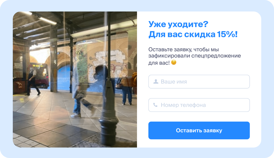 Повышайте конверсию посетителей сайта в заявки