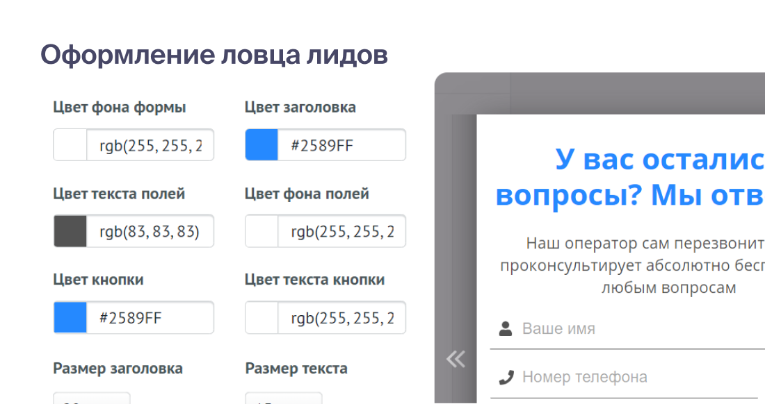 Адаптируйте ловца лидов под ваш сайт