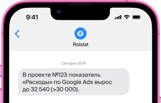 Радар Roistat уведомления в SMS