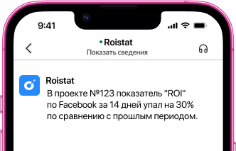 Радар Roistat уведомления в Slack