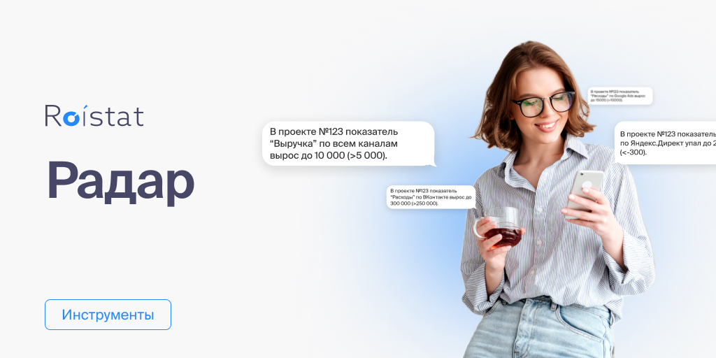 Радар Roistat