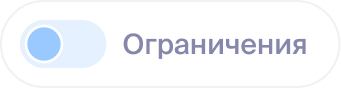 Переключатель: ограницения