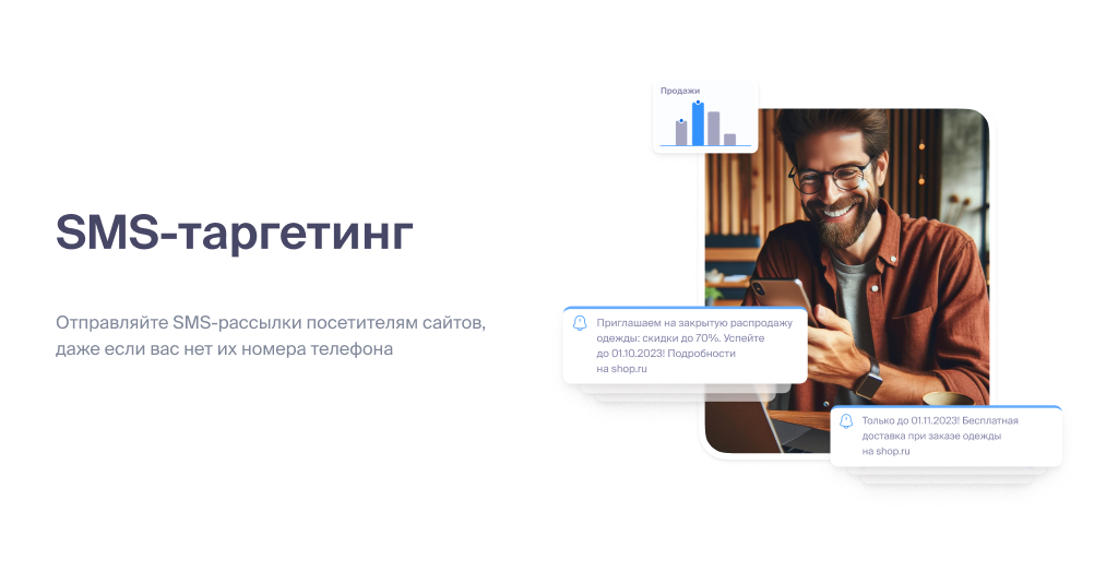 SMS-таргетинг Roistat