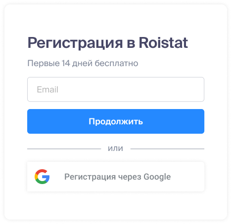 Зарегистрируйтесь в Roistat
