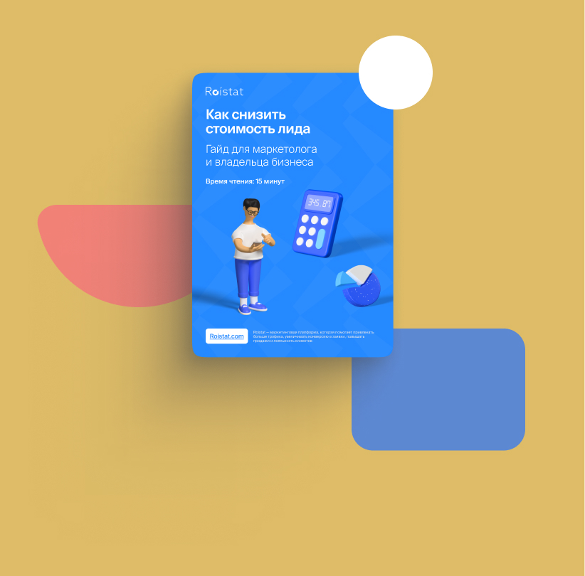 Как снизить стоимость привлечения клиента