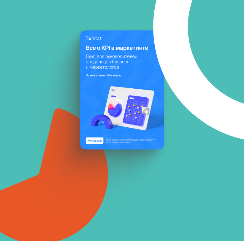 Всё о KPI в маркетинге
