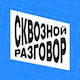 Подкаст Сквозной Разговор
