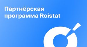 Партнёрская программа Roistat