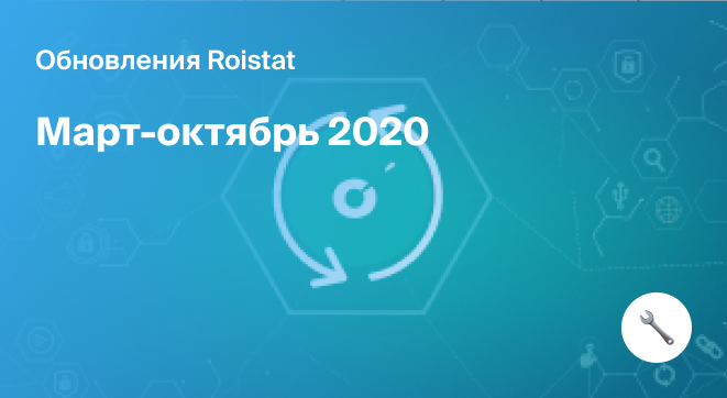 Обновления Roistat в марте-октябре 2020