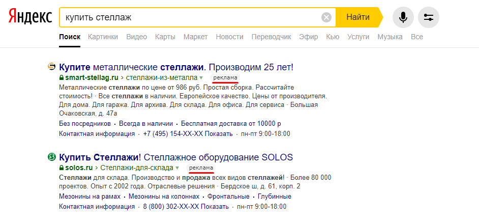 Пример поисковой рекламы в Яндекс