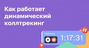 Как работает динамический коллтрекинг