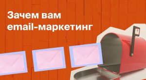 Почему вашему бизнесу необходим email-маркетинг и как его внедрить