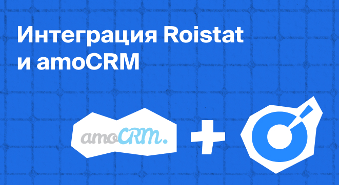 Roistat и amoCRM: обновление интеграции