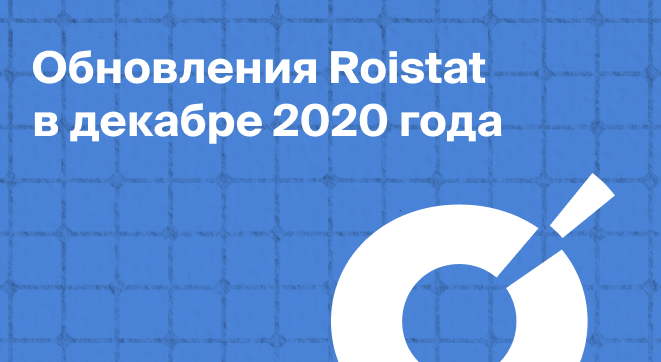 Обновления продукта Roistat в декабре 2020 года