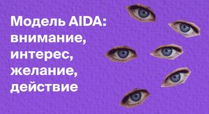 Что такое модель AIDA в маркетинге?