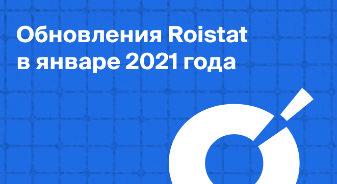 Обновления Roistat в январе 2021
