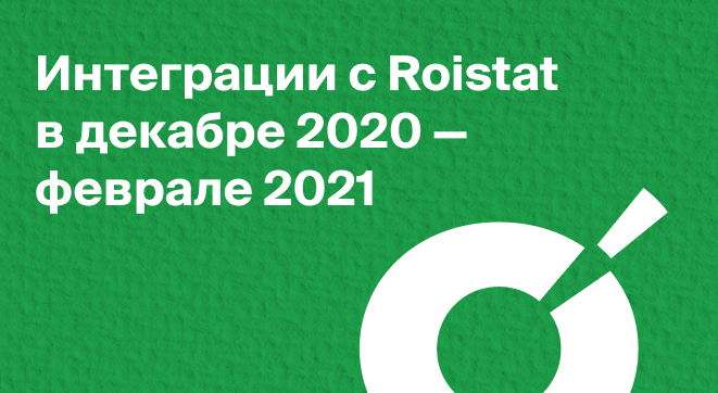 Новые интеграции с Roistat декабрь 2020 — февраль 2021