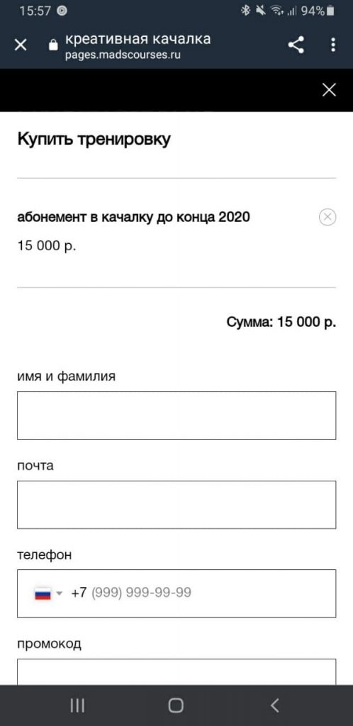 Например, на мобильной версии сайта madcourses.ru в форме заявки из-за количества полей не видно кнопки «Купить».