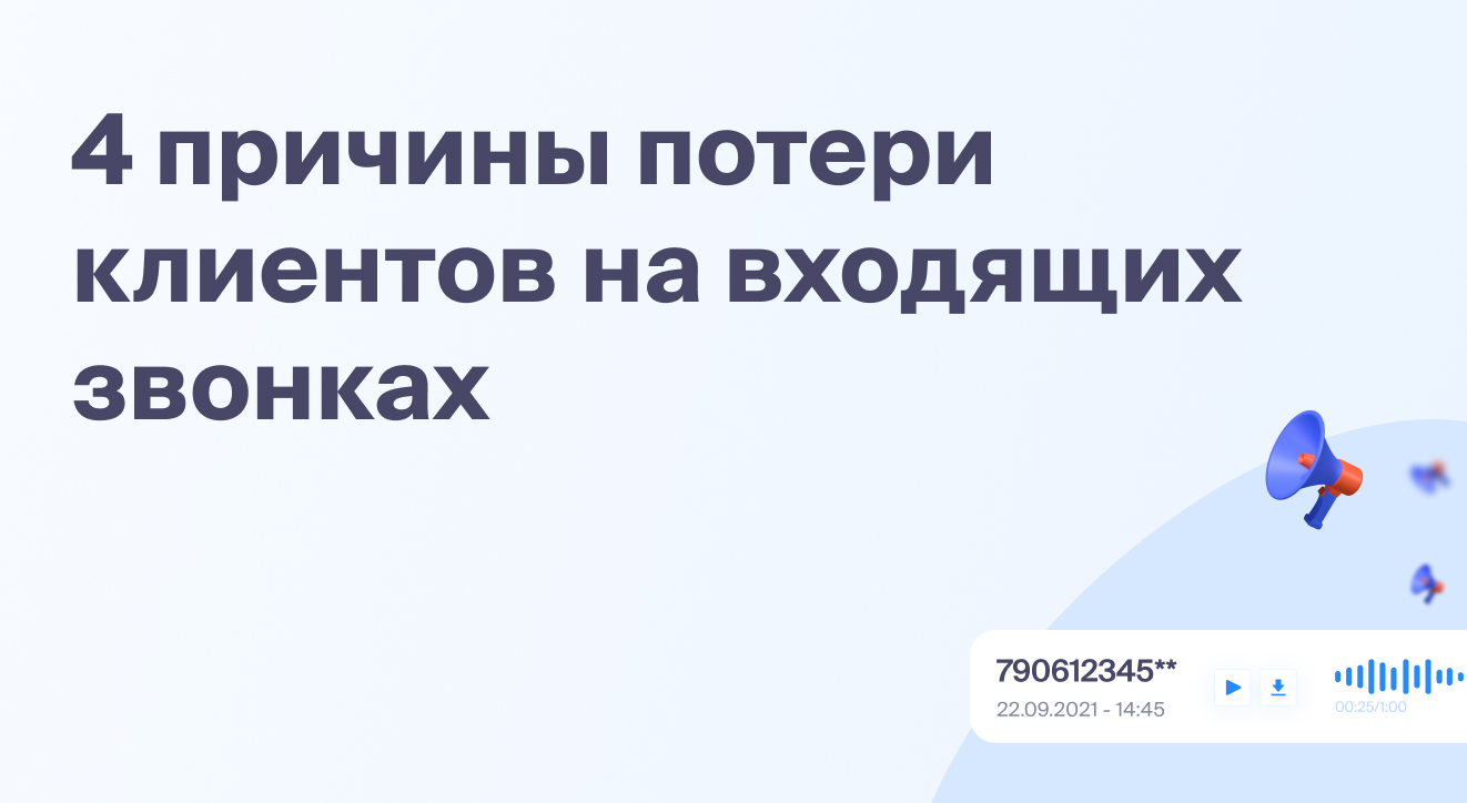 4 причины потери клиентов на входящих звонках | Блог Roistat