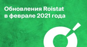 Обновления Roistat в феврале 2021