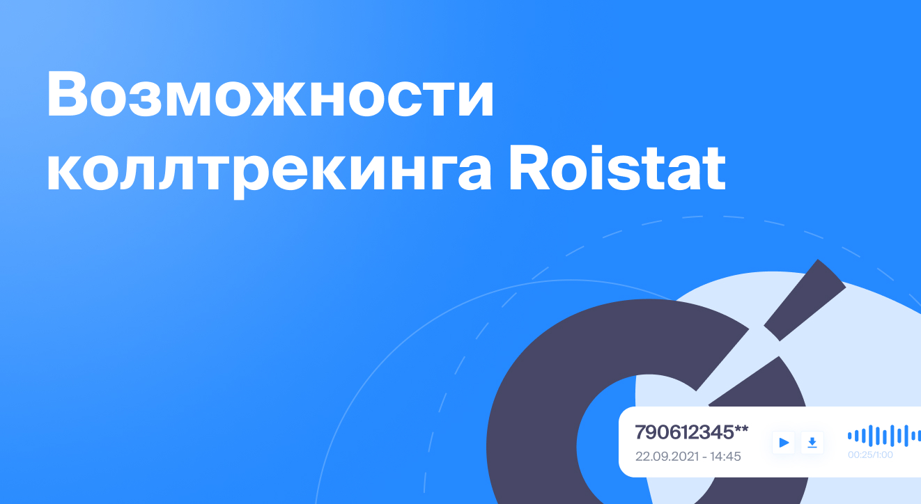 Возможности коллтрекинга Roistat