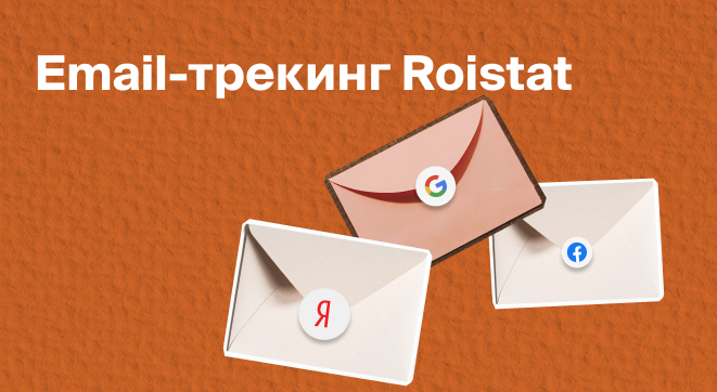 Email-трекинг Roistat: анализ заявок и продаж с электронной почты