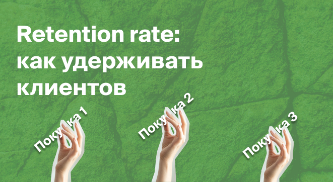 Retention rate: как удерживать клиентов и повышать повторные продажи