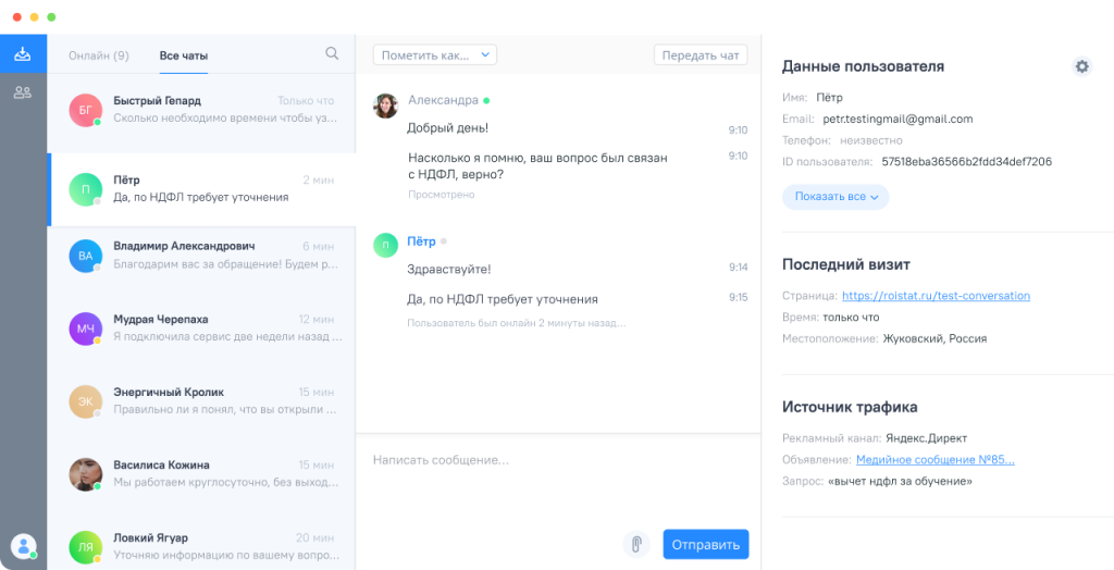 Экран оператора Онлайн-чата Roistat.