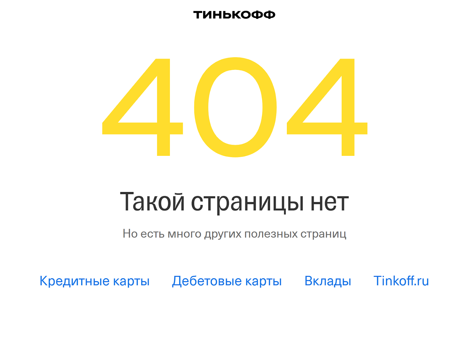 Страница ошибки на сайте. Страница 404. Страница 404 примеры. Страница ошибки 404. Ошибка 404 тинькофф.