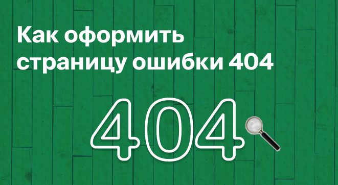 Страница ошибки 404: как оформить, чтобы избежать оттока пользователей