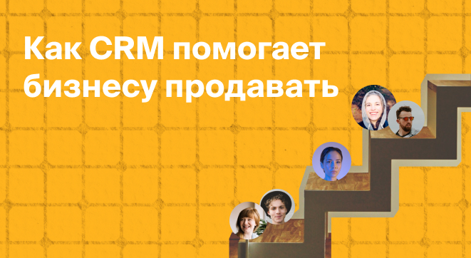 CRM-система: как повысить эффективность отдела продаж