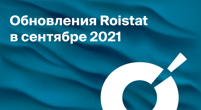 Обновления Roistat в сентябре 2021