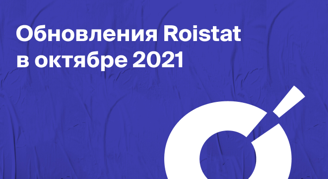Обновления Roistat в октябре 2021