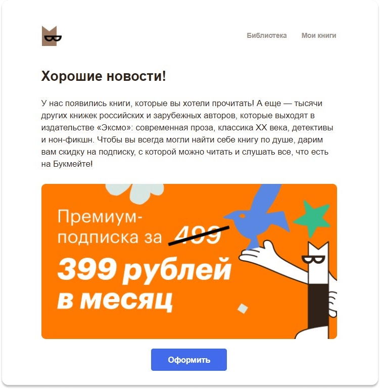 Email-рассылка: пример от Bookmate