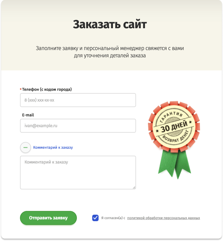 Например, чтобы оставить заявку на создание сайта на megagroup.ru, нужно оставить только телефон и при желании email, дополнительно можно оставить комментарий к заказу