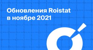 Обновления Roistat в ноябре 2021