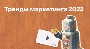 Тренды маркетинга 2022, которые повлияют на бизнес