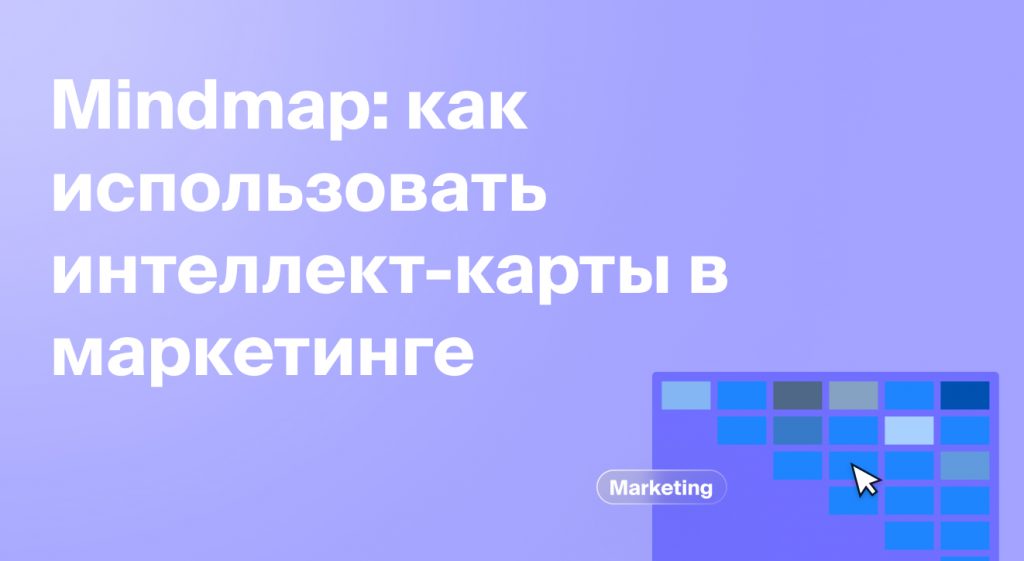 Mindmap: как использовать интеллект-карты в маркетинге