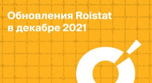 Обновления Roistat в декабре 2021