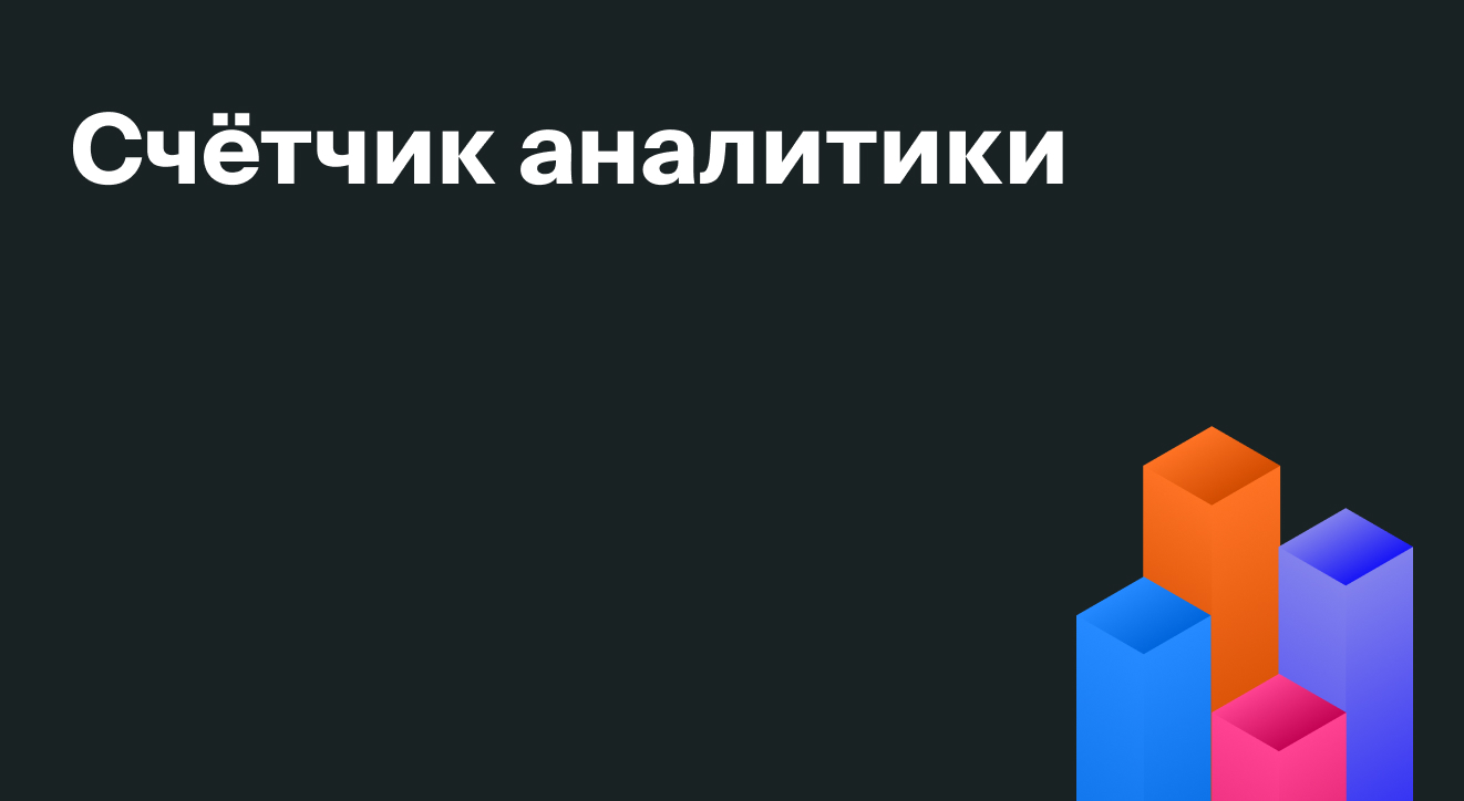 Счётчик аналитики: что это такое | Блог Roistat