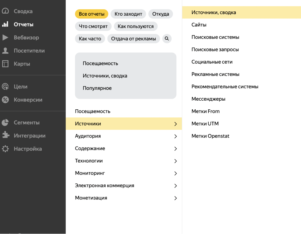 Как подключить опцию «Кросс-девайс» Яндекс.Метрики: в меню выбрать «Источники» — «Источники, сводка»