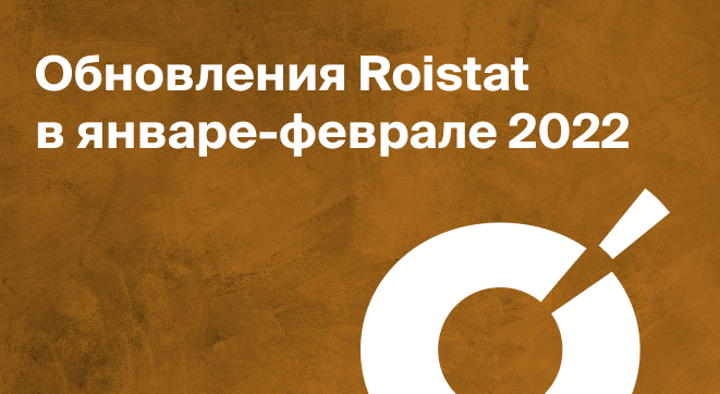 Обновления Roistat в январе-феврале 2022