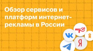 Обзор сервисов и платформ интернет-рекламы в России