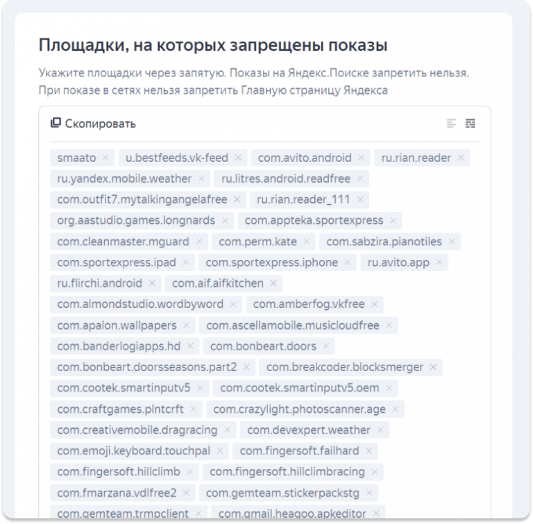 Запрещенные площадки для РСЯ список. Площадки Яндекса для РСЯ список. Готовый список запрещенных мобильных приложений в РСЯ. Код шаблон запрещающий площадки в РСЯ.