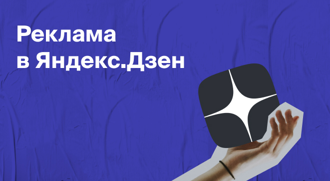Реклама в Яндекс.Дзен: как запустить кампанию и получить первые лиды