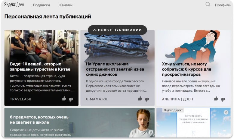 Лента публикаций в Яндекс.Дзен