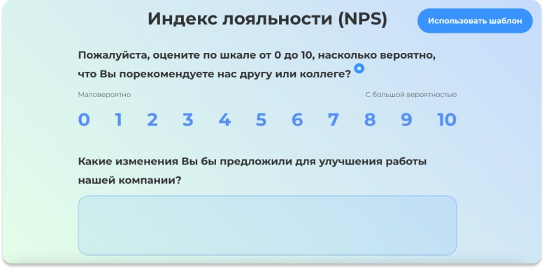 Шаблон NPS-опроса в сервисе Testograf