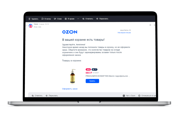 Тренды email-маркетинга: персонализированные рассылки Ozon по брошенным корзинам